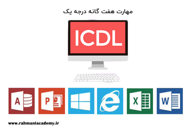 آموزش مهارت هفتگانه | ICDL حرفه ای درجه1 (آنلاین)