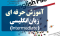 آموزش حرفه ای زبان انگلیسی | Intermediate