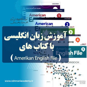 آموزش زبان انگلیسی با کتاب های Amerikan English File