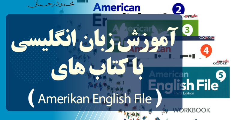 آموزش زبان انگلیسی با کتاب های Amerikan English File